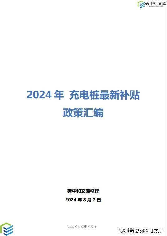 新补贴政策汇编来了！已出31项充电桩补贴政策k8凯发"最高400元千瓦